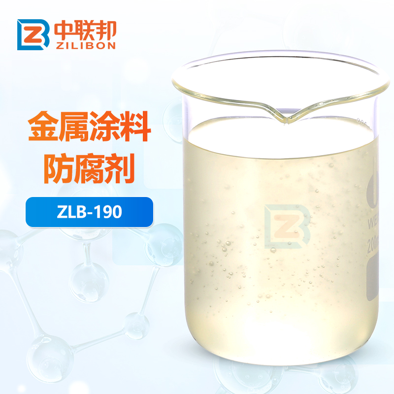 金属涂料防腐剂