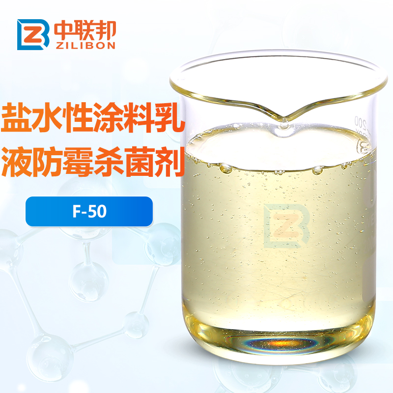 盐水性涂料乳液防霉杀菌剂