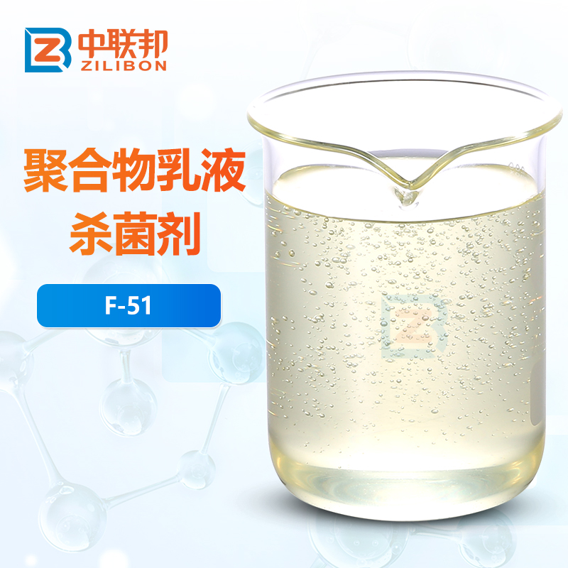聚合物乳液杀菌剂