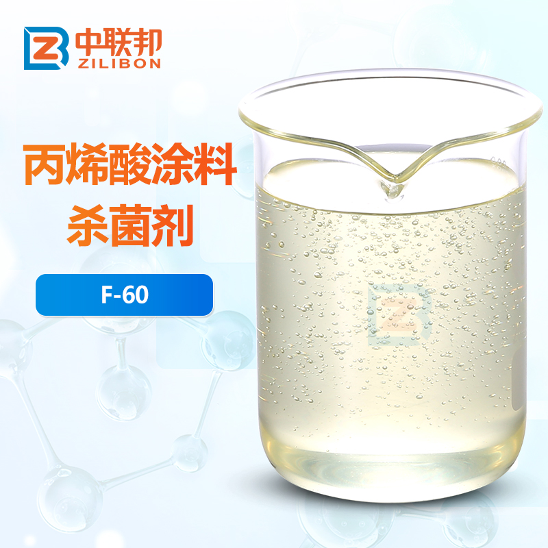 丙烯酸涂料杀菌剂