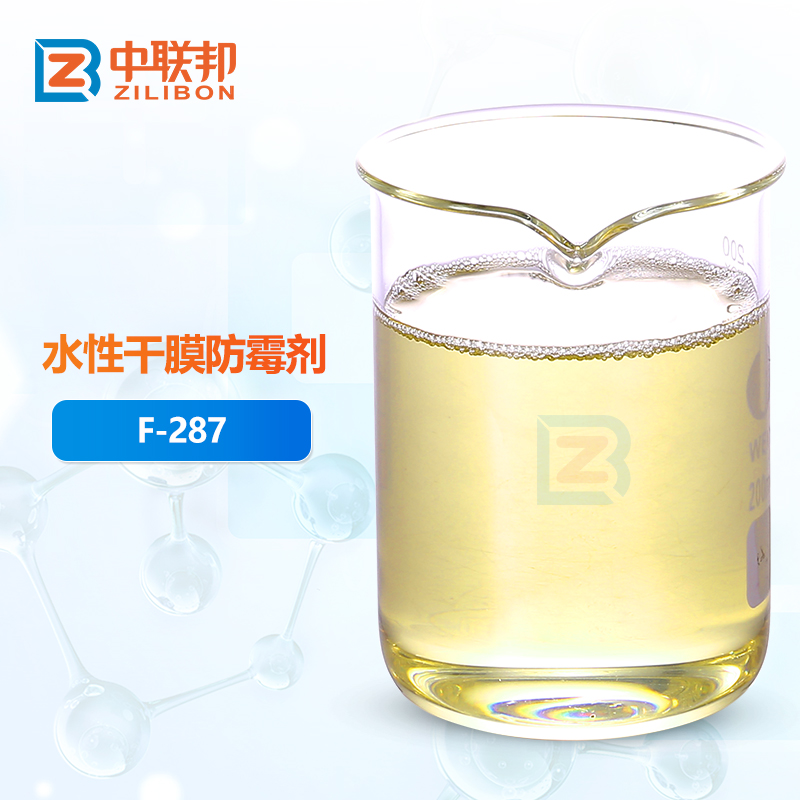水性干膜防霉剂