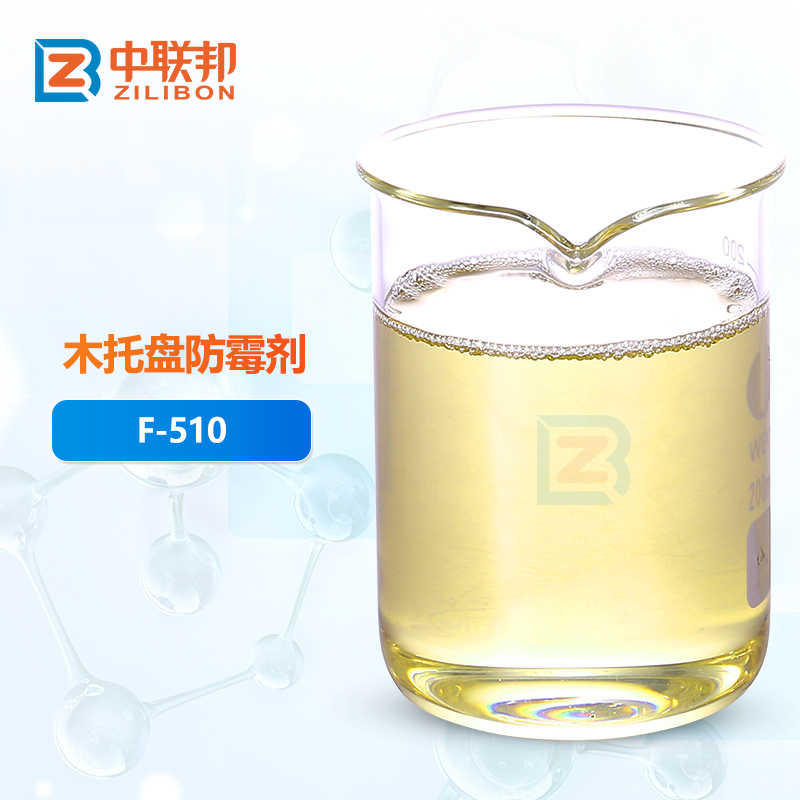 木托盘防霉剂