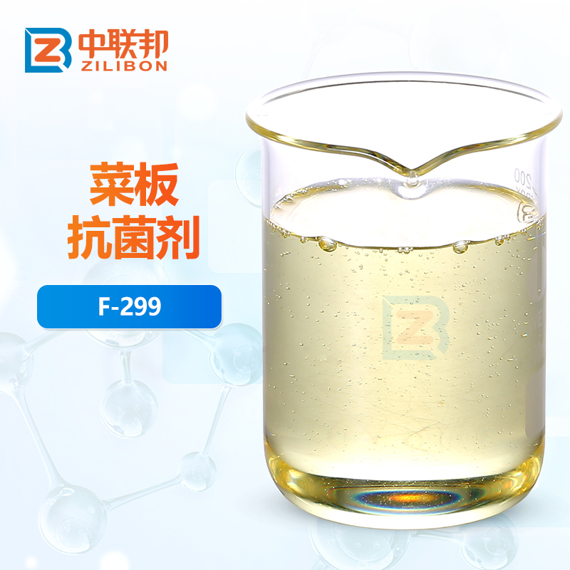 菜板抗菌剂