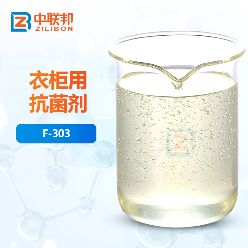 衣柜用抗菌剂