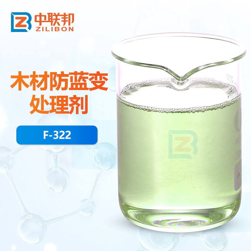 木材防蓝变处理剂