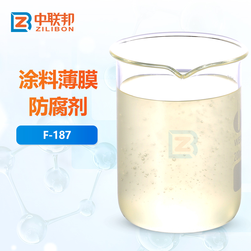 涂料薄膜防腐剂