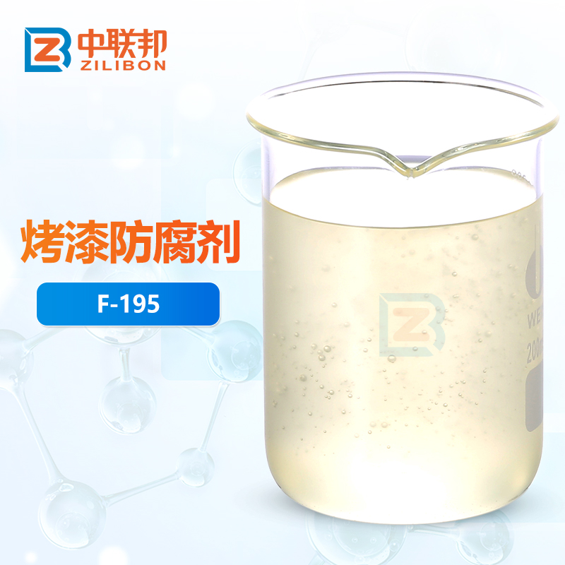 烤漆防腐剂