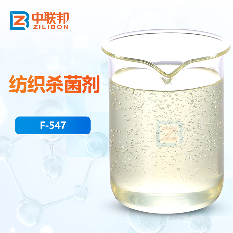 纺织杀菌剂