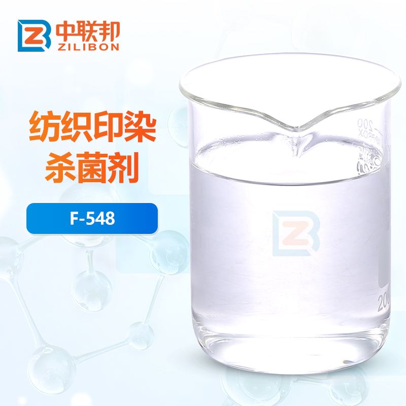 纺织印染杀菌剂