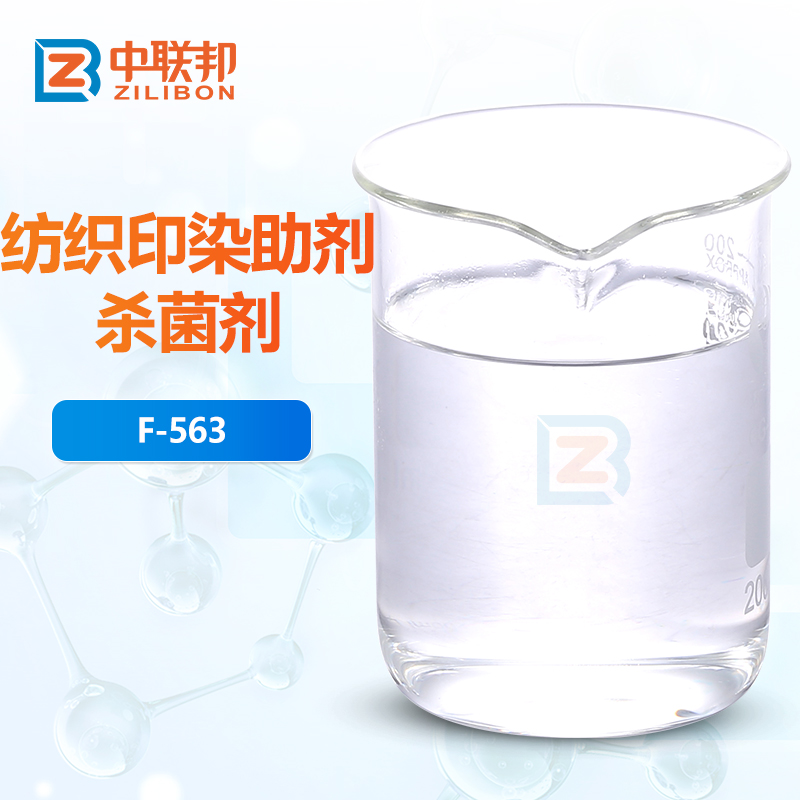 纺织印染助剂杀菌剂