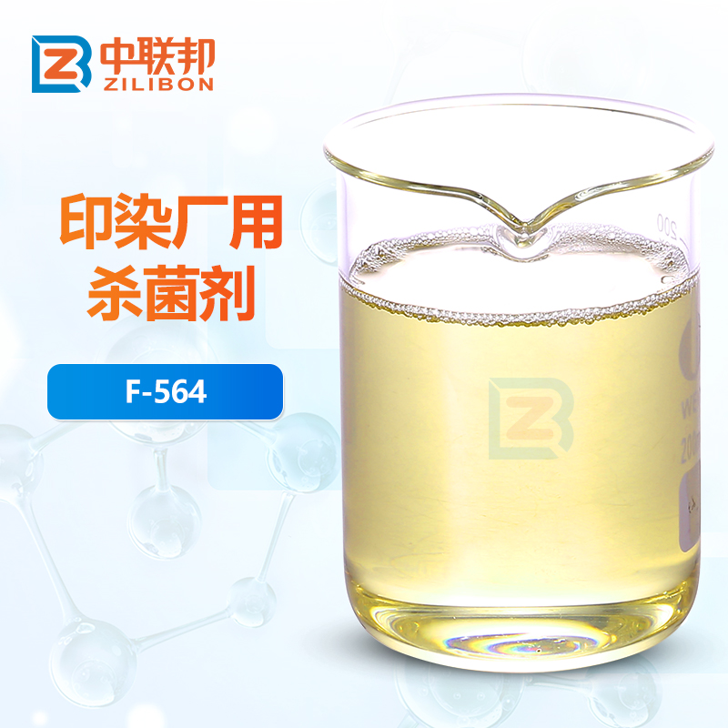 印染厂用杀菌剂