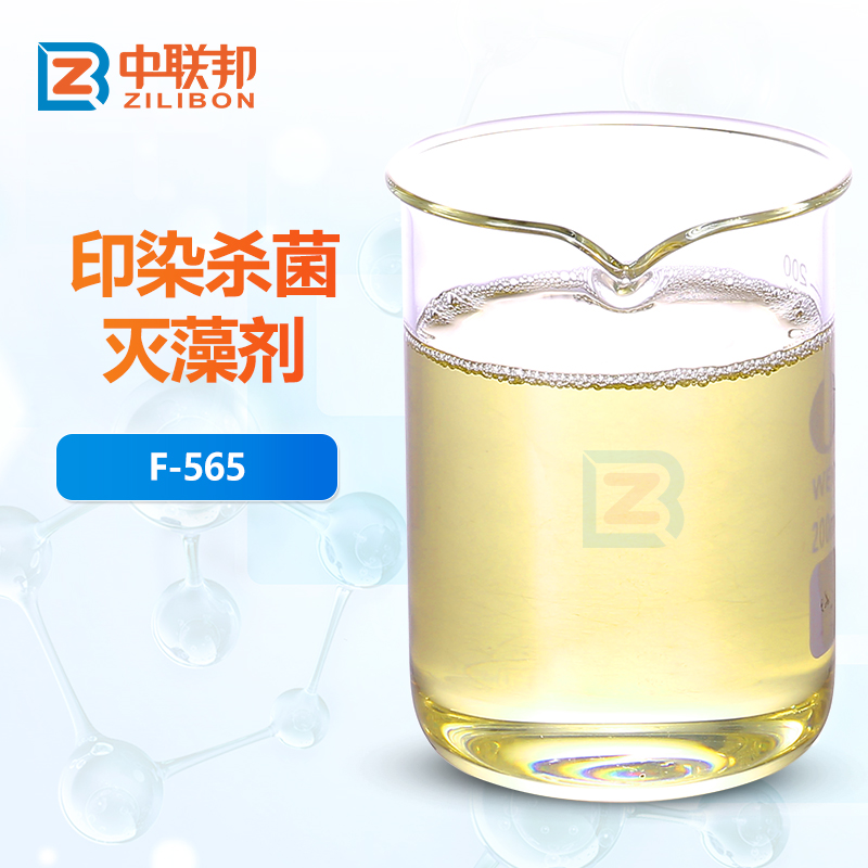 印染杀菌灭藻剂