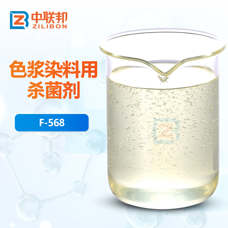 色浆染料用杀菌剂