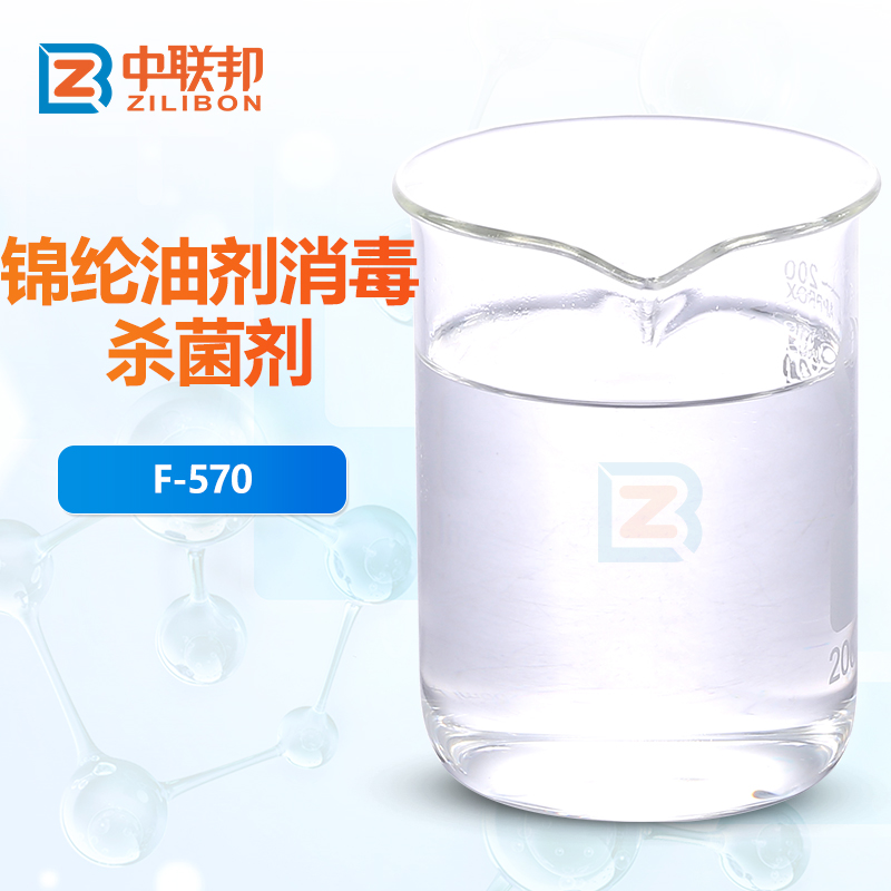 锦纶油剂消毒杀菌剂
