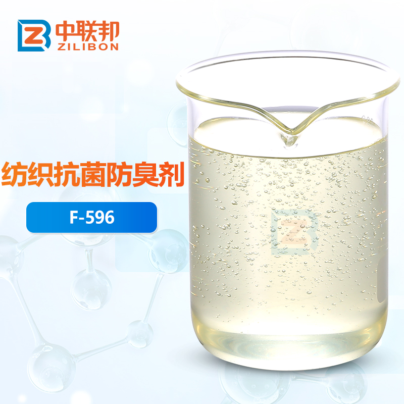 纺织抗菌防臭剂