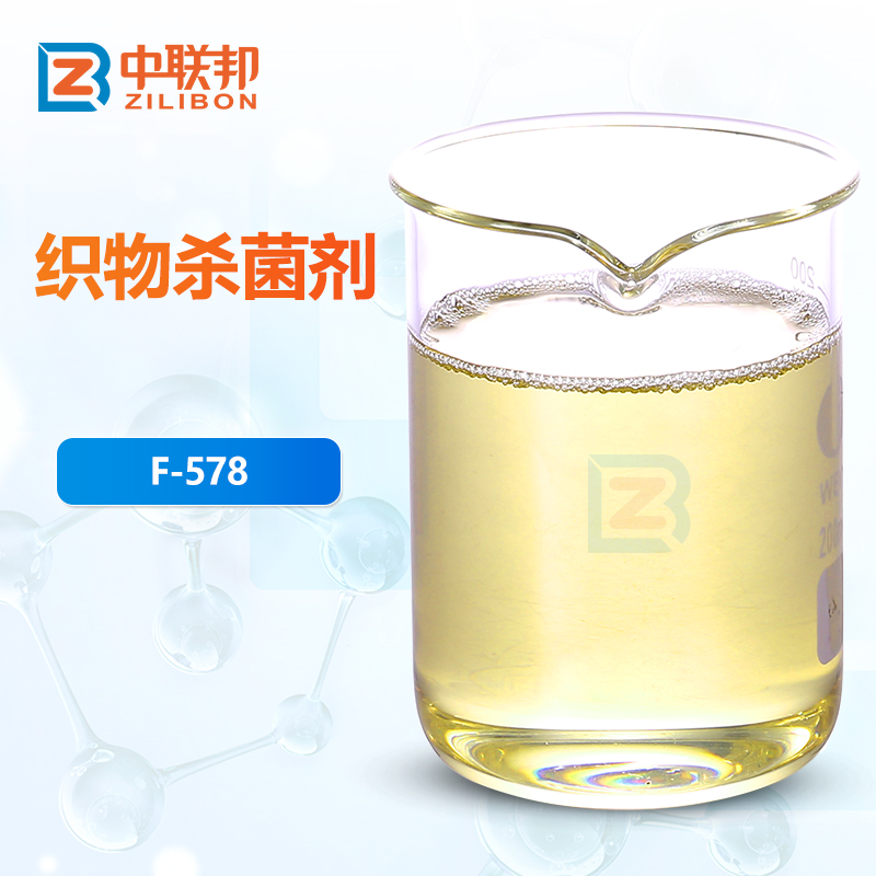 织物杀菌剂