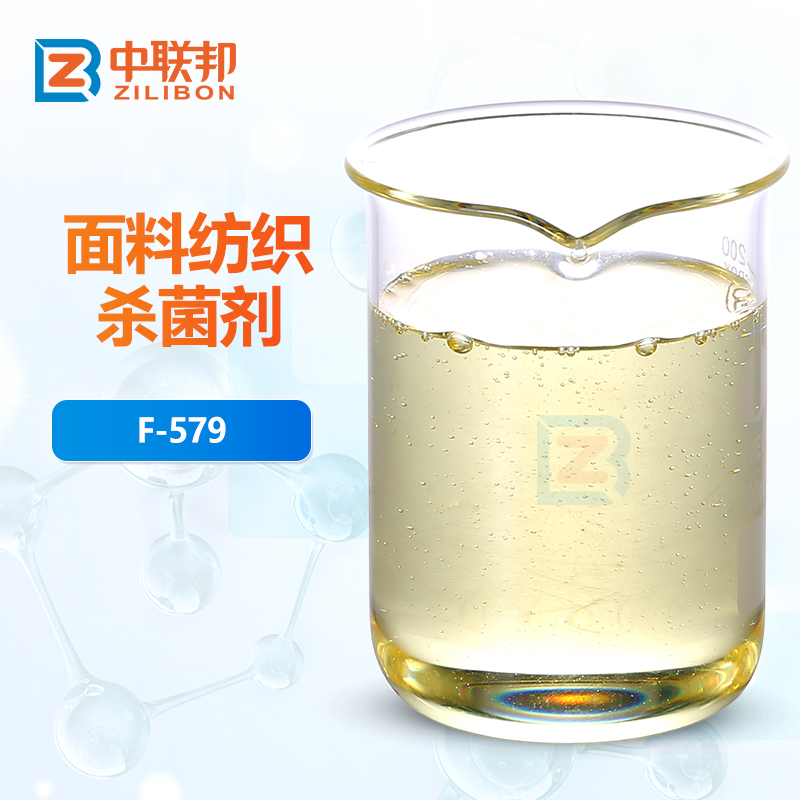 面料纺织杀菌剂
