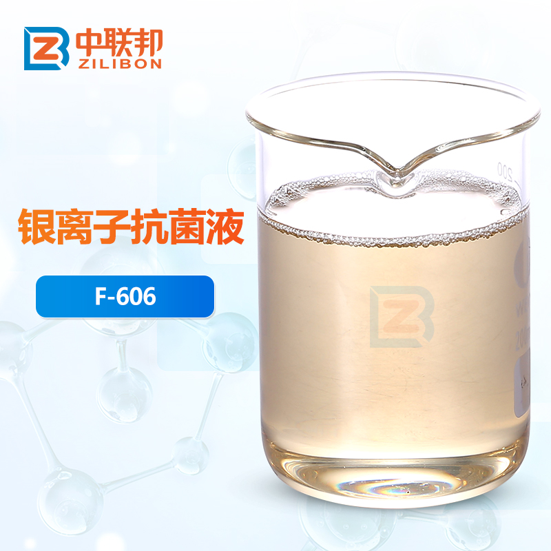 银离子抗菌液