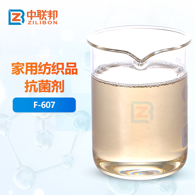 家用纺织品抗菌剂