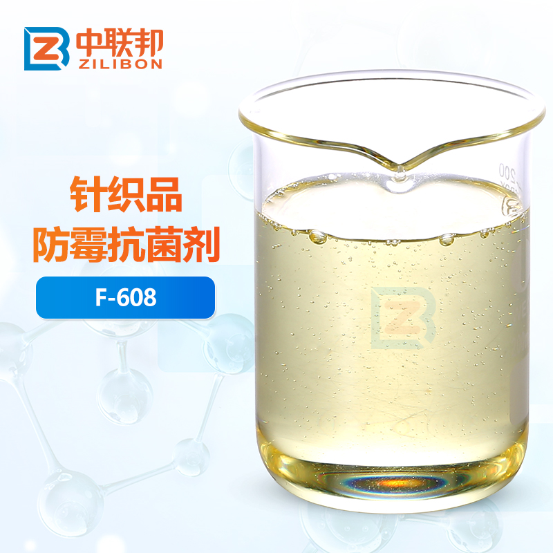 针织品防霉抗菌剂