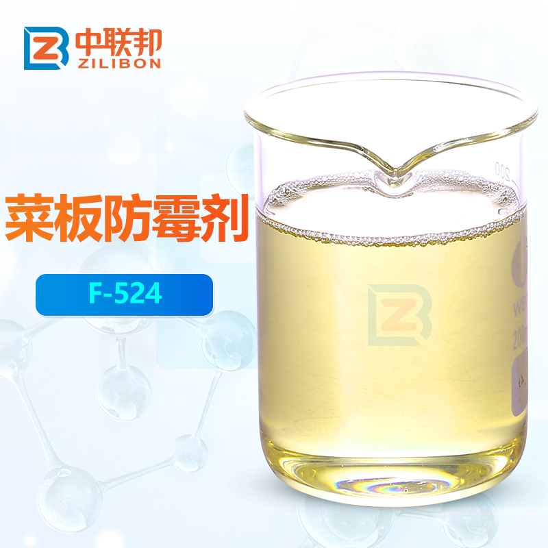 菜板防霉剂