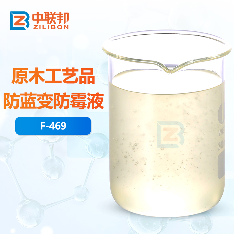 原木工艺品防蓝变防霉液