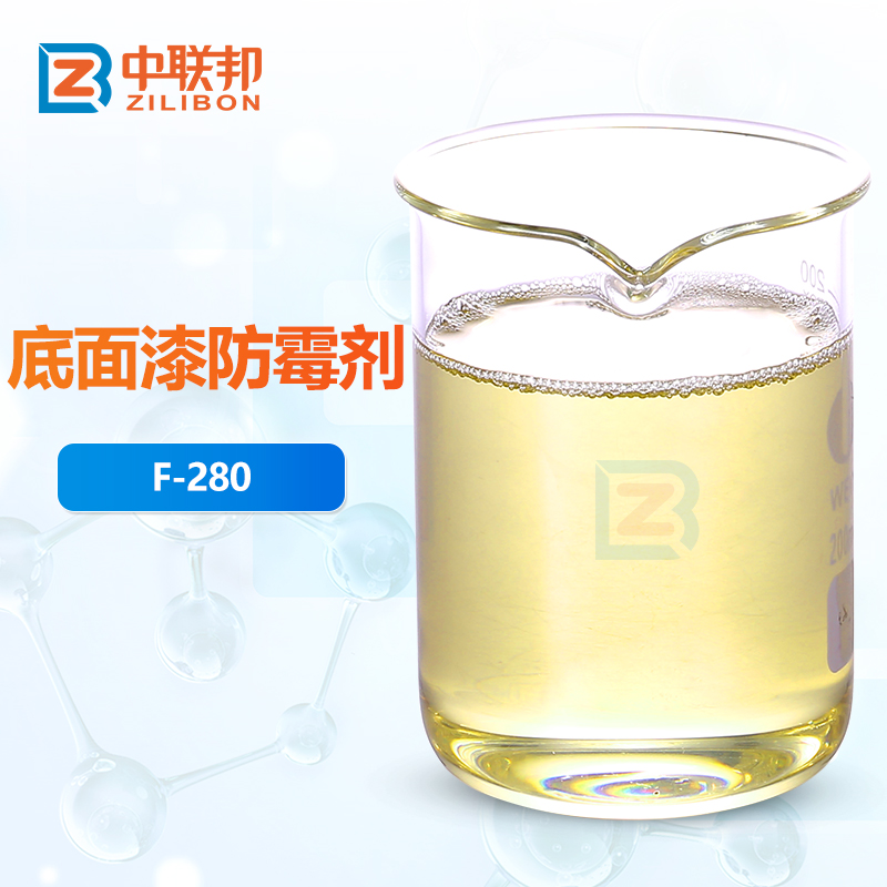 底面漆防霉剂