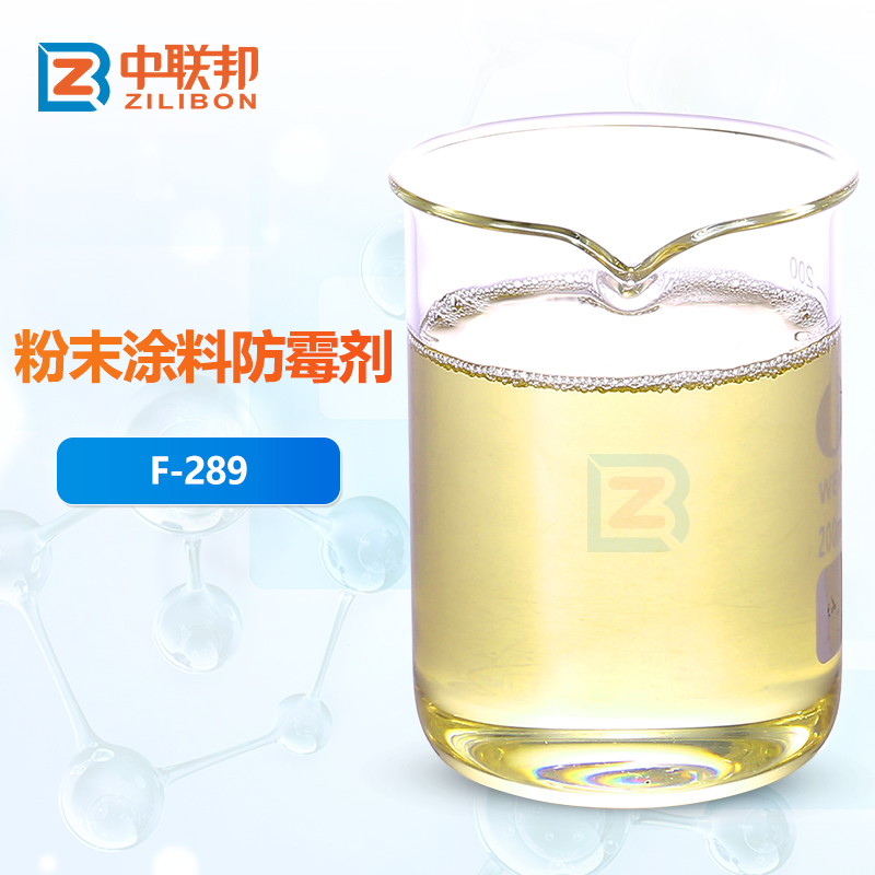 粉末涂料防霉剂