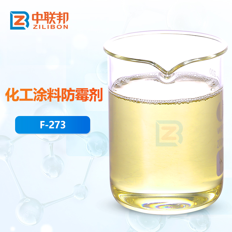 化工涂料防霉剂