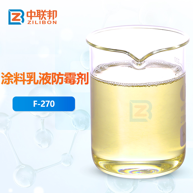 涂料乳液防霉剂