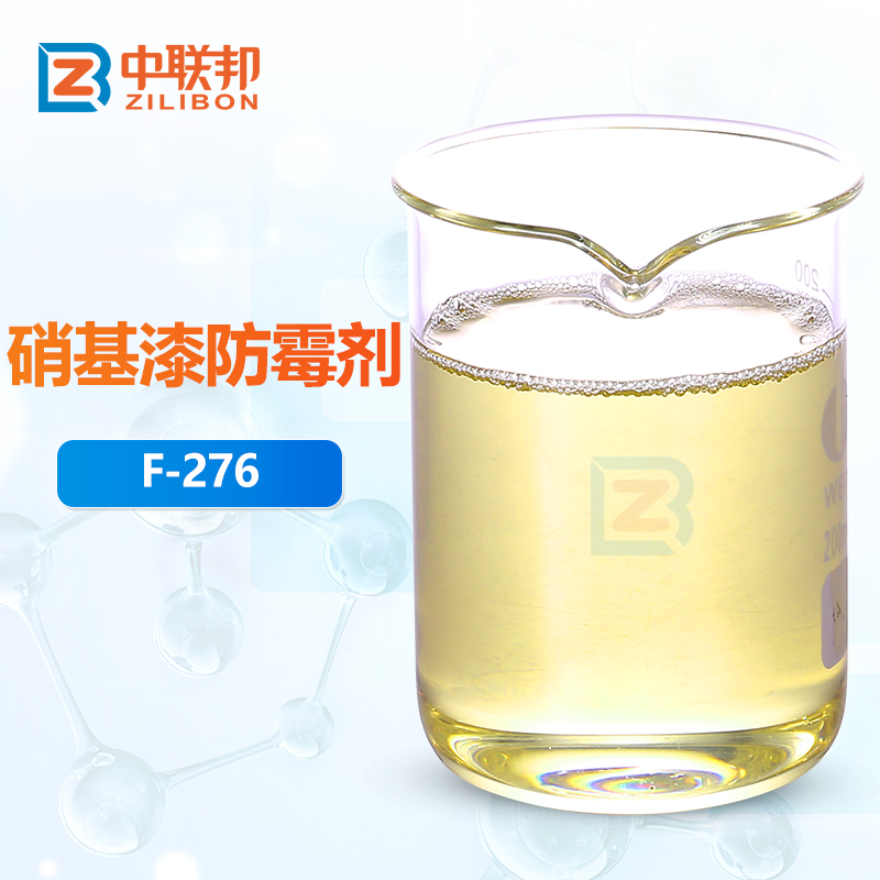 硝基漆防霉剂