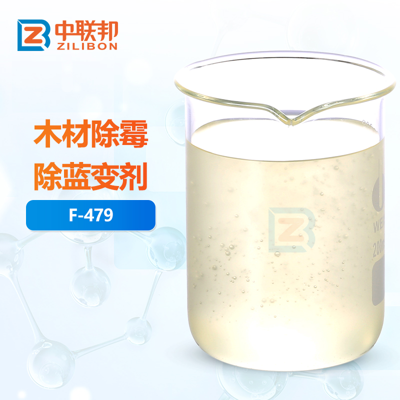 木材除霉除蓝变剂