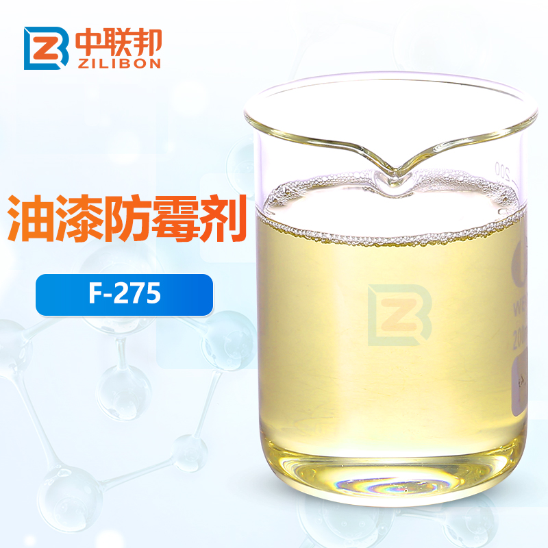 油漆防霉剂