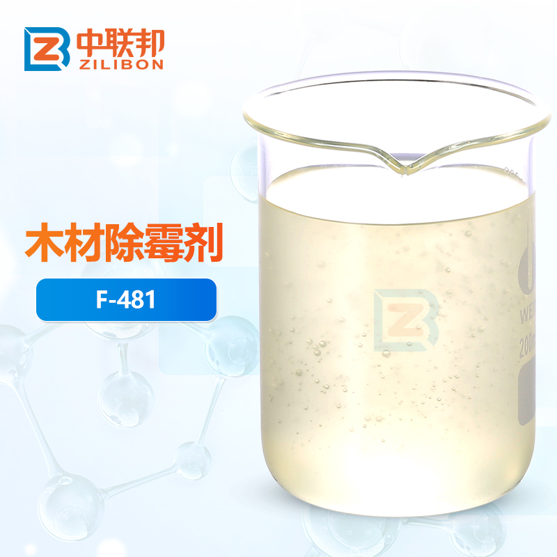 木材除霉剂