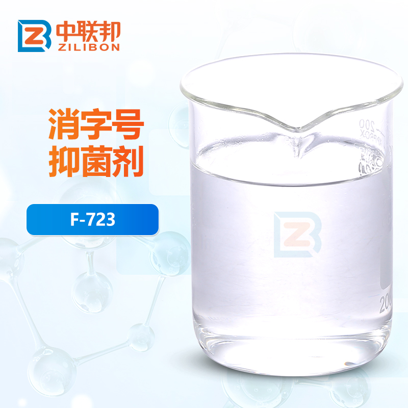 消字号抑菌剂