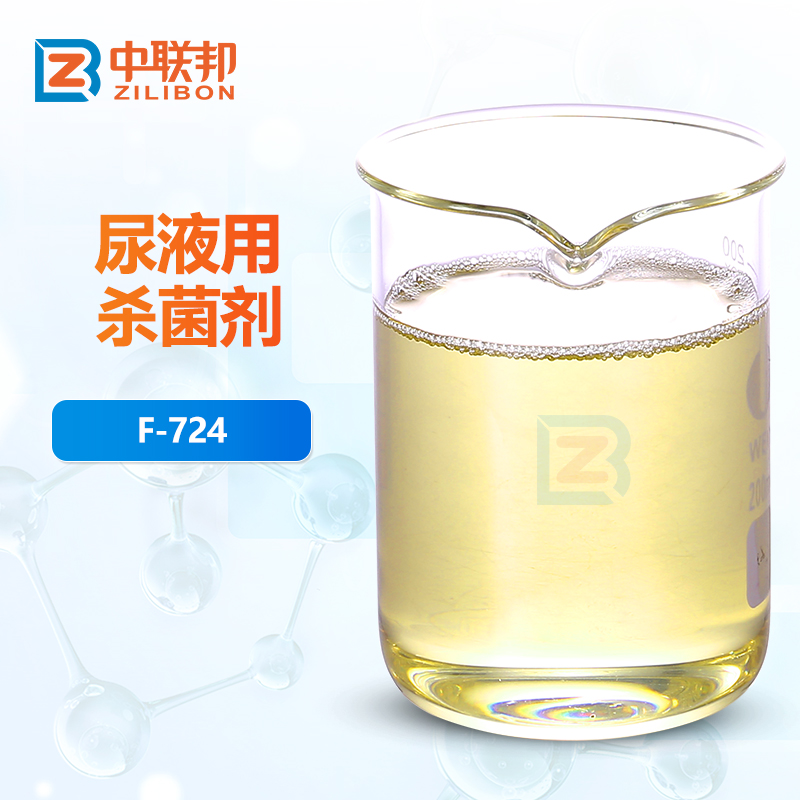 尿液用杀菌剂