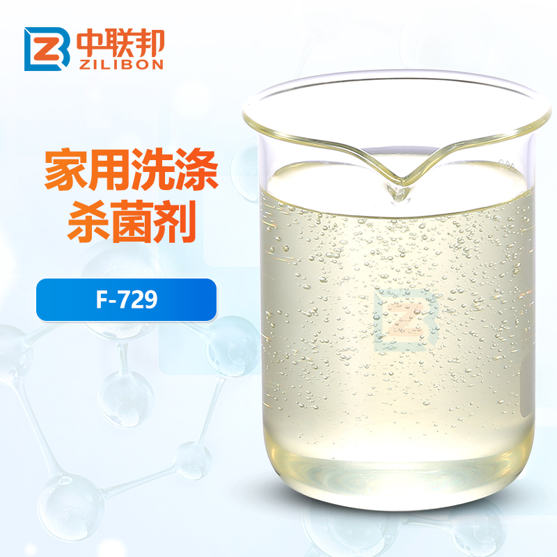 家用洗涤杀菌剂