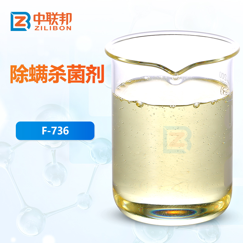 除螨杀菌剂