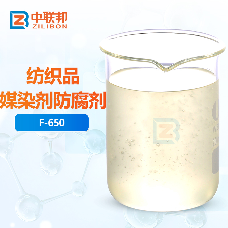 纺织品媒染剂防腐剂