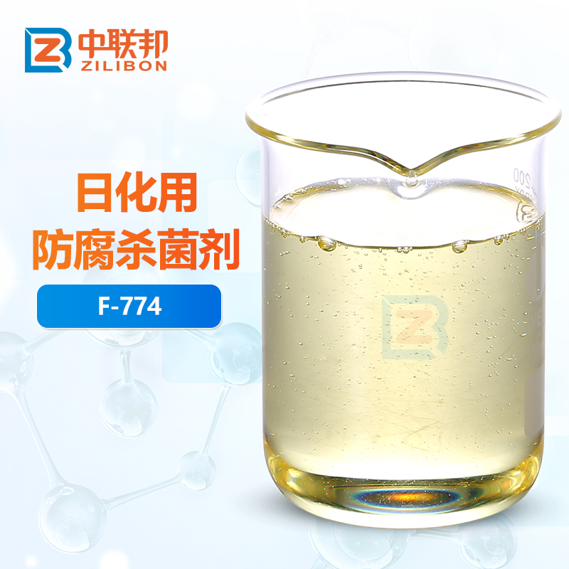 日化用防腐杀菌剂