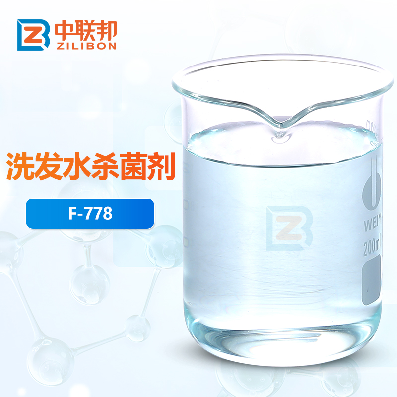 洗发水杀菌剂