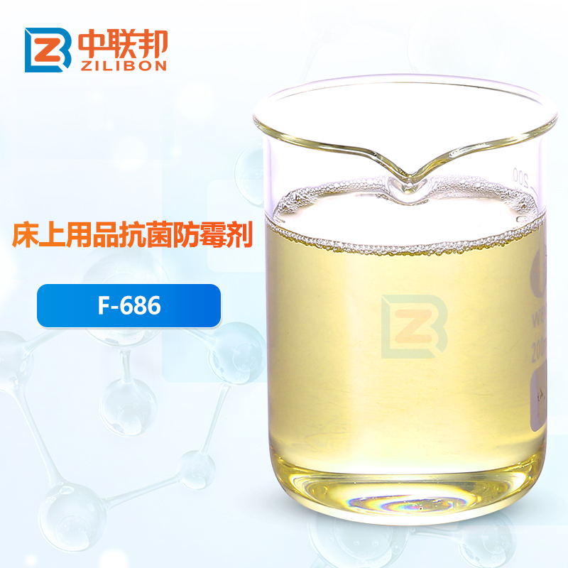 床上用品抗菌防霉剂