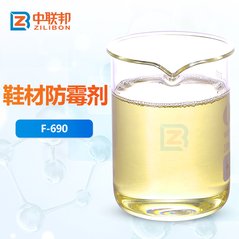 鞋材防霉剂