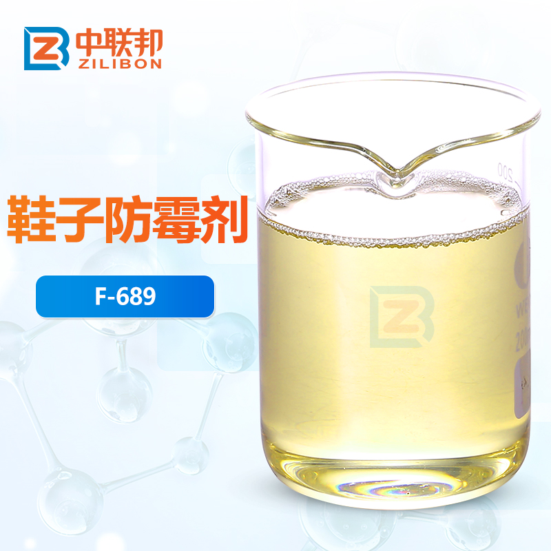 鞋子防霉剂