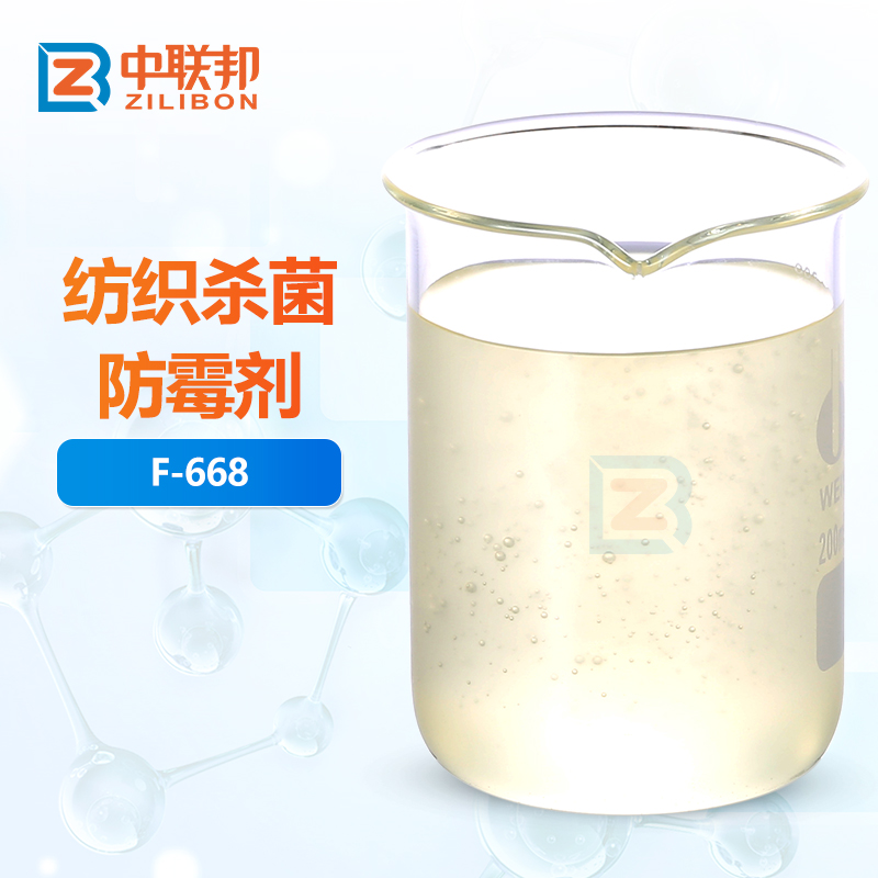 纺织杀菌防霉剂