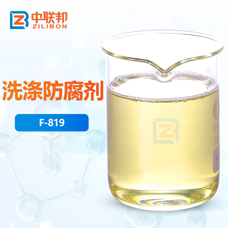 洗涤防腐剂