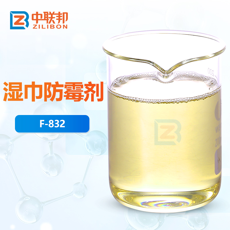 湿巾防霉剂