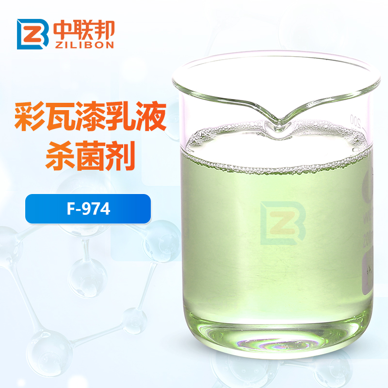 彩瓦漆乳液杀菌剂
