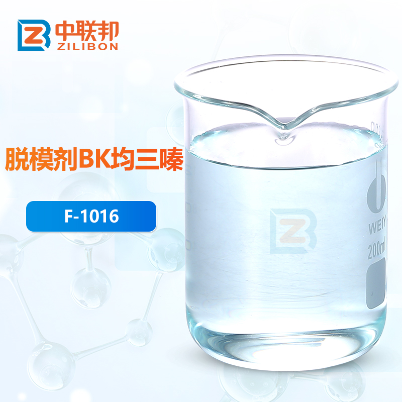 脱模剂BK均三嗪