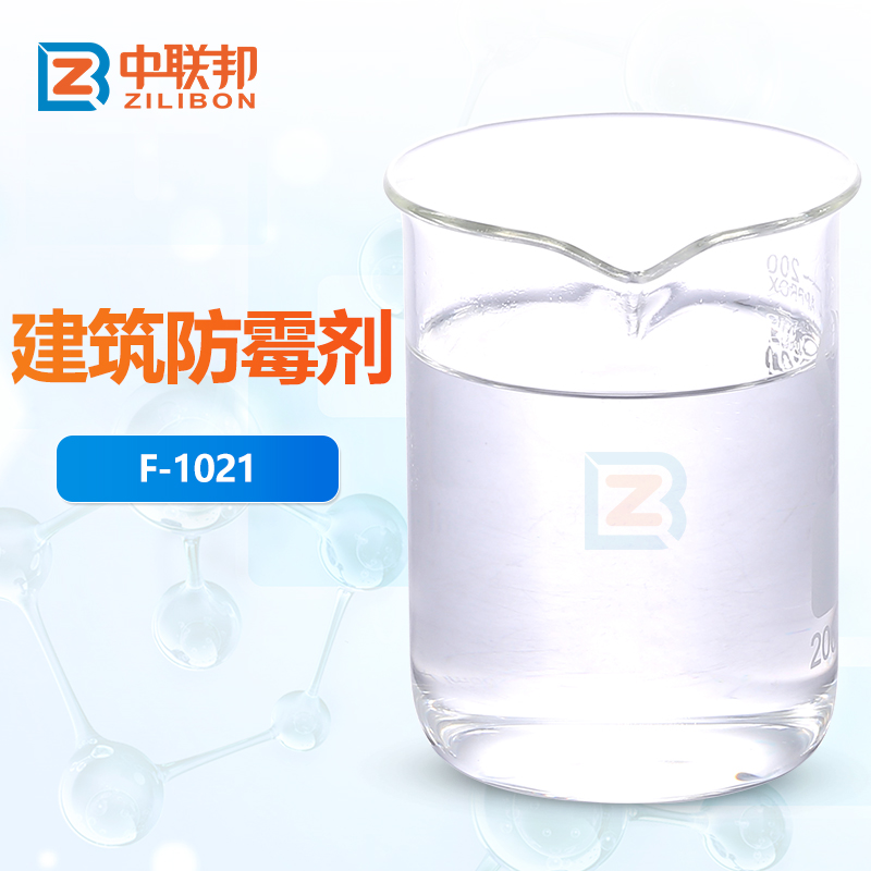 建筑防霉剂